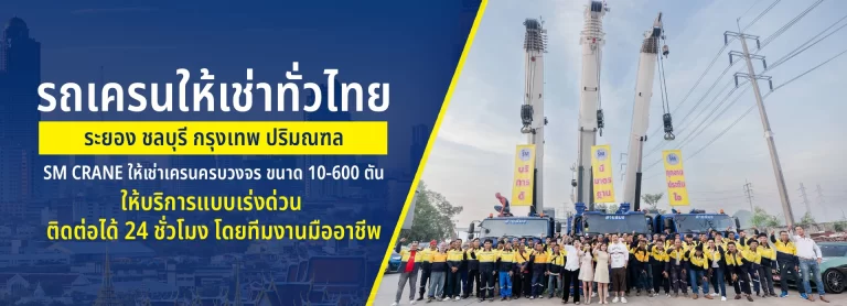 เช่ารถเครนระยอง
